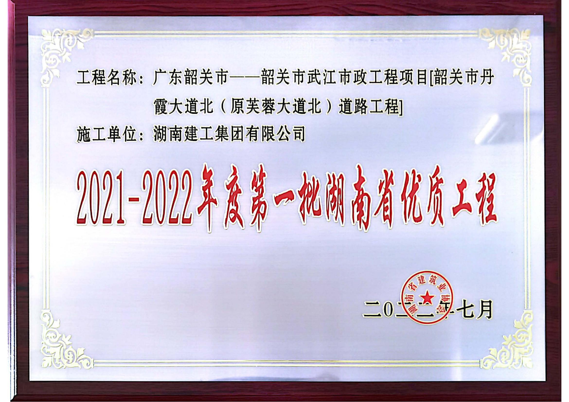 湖南省優(yōu)獎牌獎狀—韶關(guān)市武江市政工程項(xiàng)目